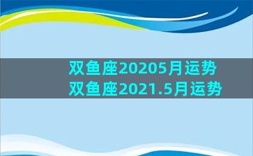 双鱼座20205月运势 双鱼座2021.5月运势